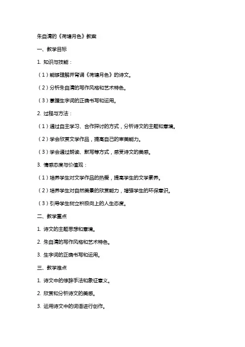 朱自清的《荷塘月色》教案