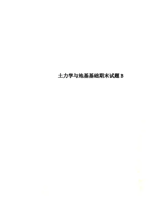 土力学与地基基础期末试题B