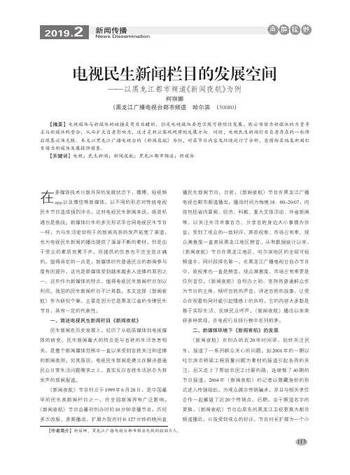 电视民生新闻栏目的发展空间——以黑龙江都市频道《新闻夜航》为例
