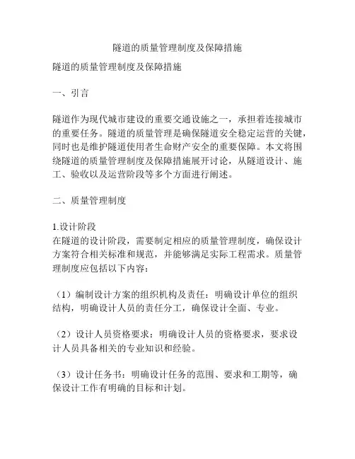 隧道的质量管理制度及保障措施