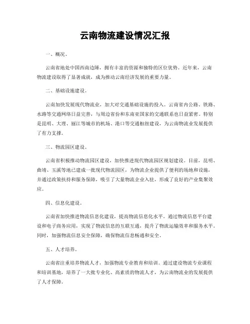 云南物流建设情况汇报