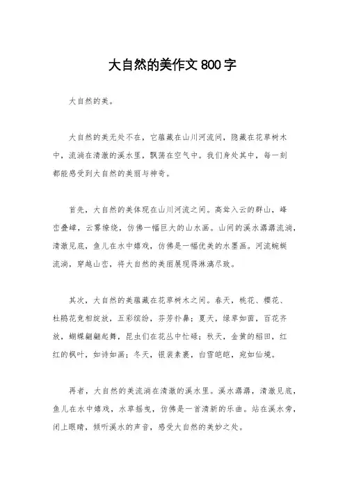 大自然的美作文800字