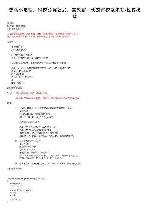 费马小定理，积模分解公式，高效幂，快速幂模及米勒-拉宾检验