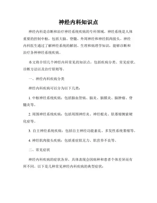 神经内科知识点
