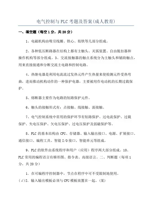 电气控制与PLC考题及答案(成人教育)