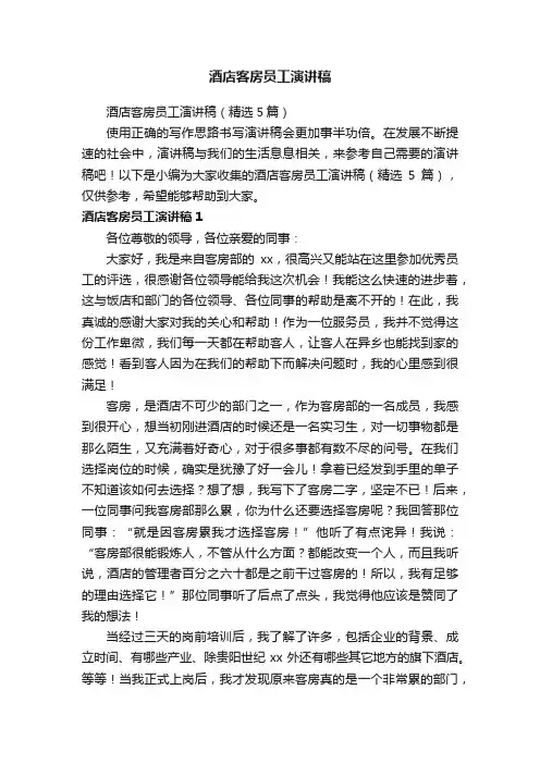 酒店客房员工演讲稿（精选5篇）