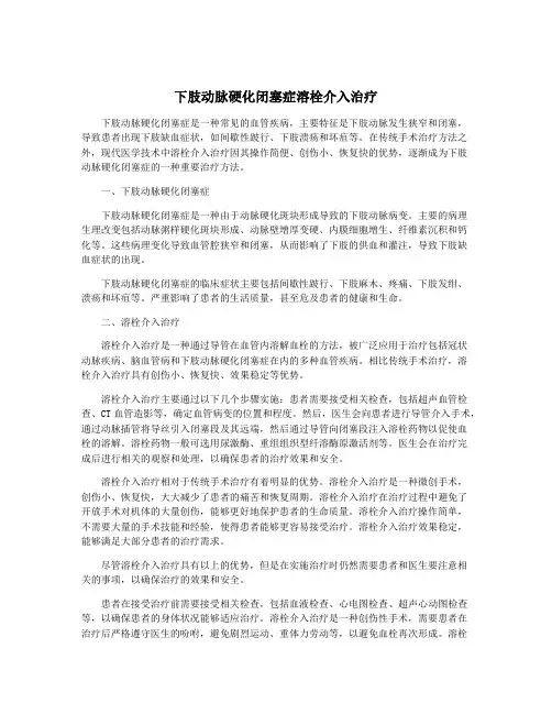下肢动脉硬化闭塞症溶栓介入治疗