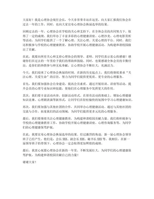 心理协会换届的发言稿范文