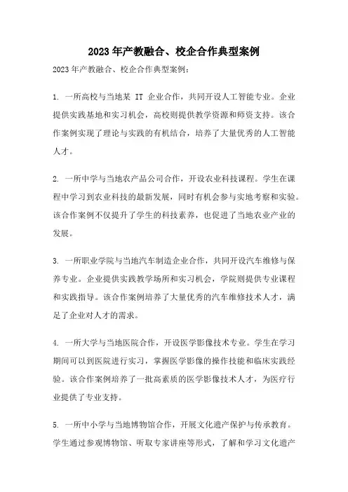 2023年产教融合、校企合作典型案例