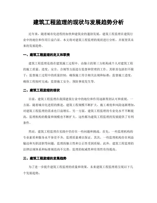 建筑工程监理的现状与发展趋势分析