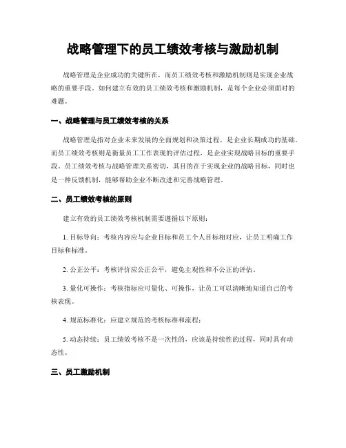 战略管理下的员工绩效考核与激励机制