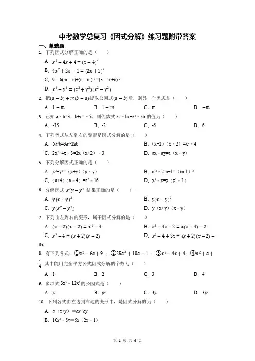 中考数学总复习《因式分解》练习题附带答案