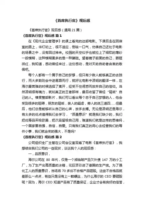 《首席执行官》观后感（通用21篇）