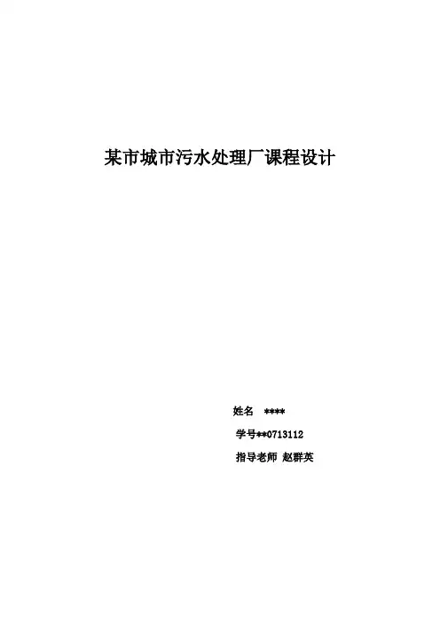 污水处理厂课程设计