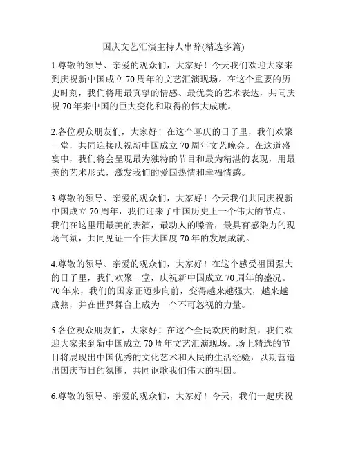 国庆文艺汇演主持人串辞(精选多篇)