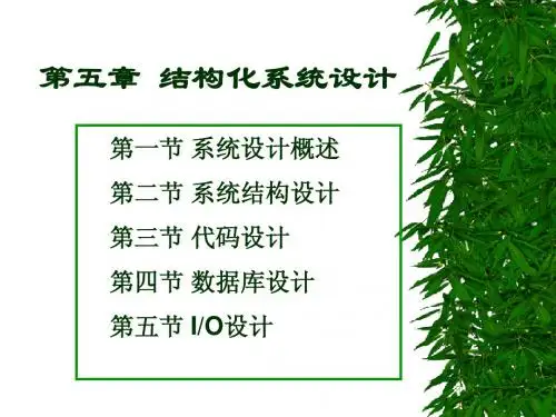 结构化系统设计