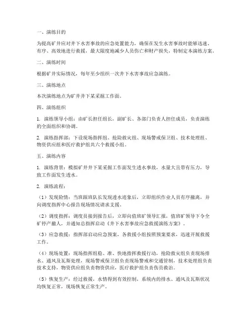 井下水害事故应急演练方案