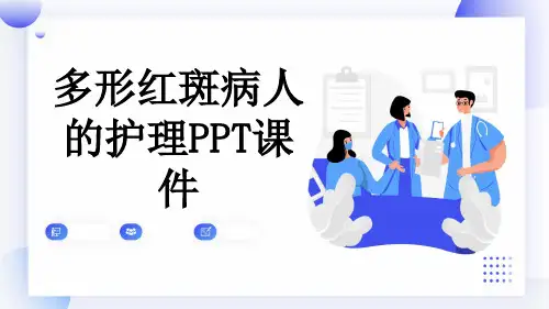 多形红斑病人的护理PPT课件
