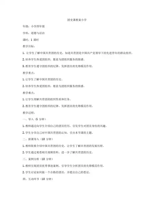 团史课教案小学