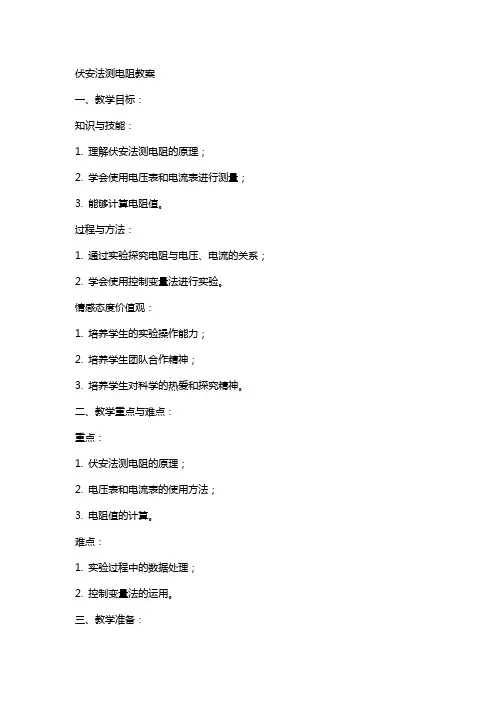 伏安法测电阻教案