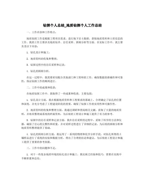 钻探个人总结_地质钻探个人工作总结