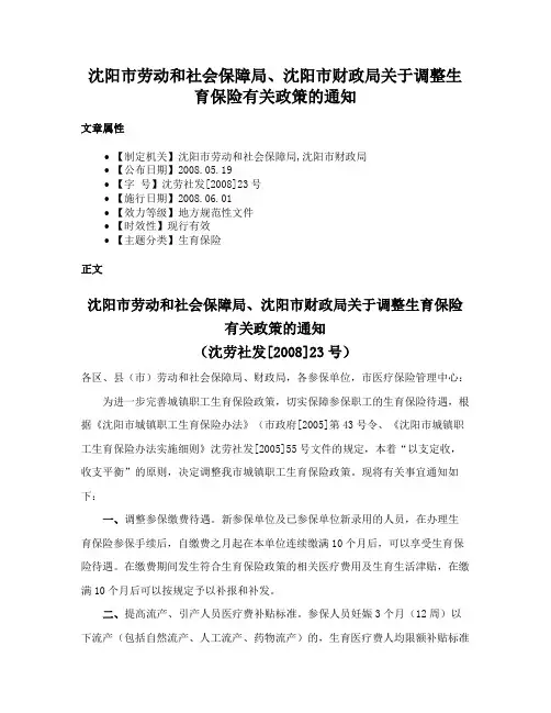 沈阳市劳动和社会保障局、沈阳市财政局关于调整生育保险有关政策的通知
