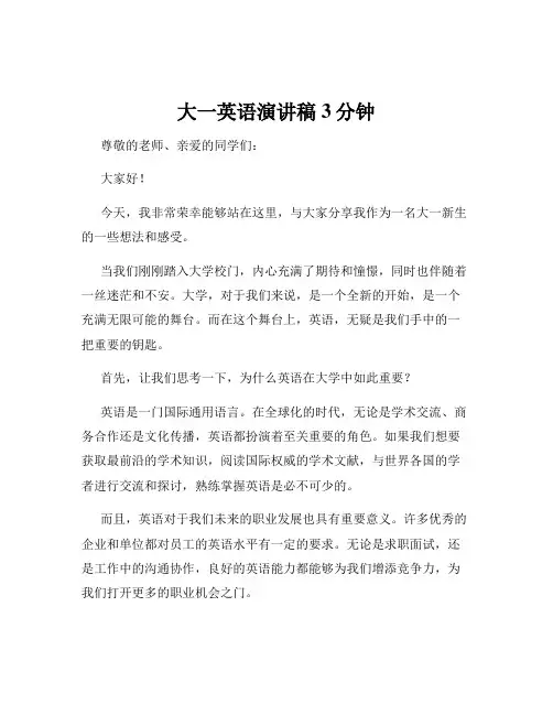 大一英语演讲稿3分钟