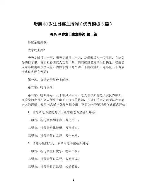 母亲80岁生日宴主持词(优秀模板3篇)