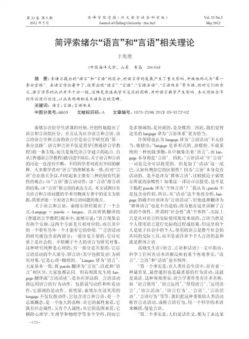 简评索绪尔语言和言语相关理论