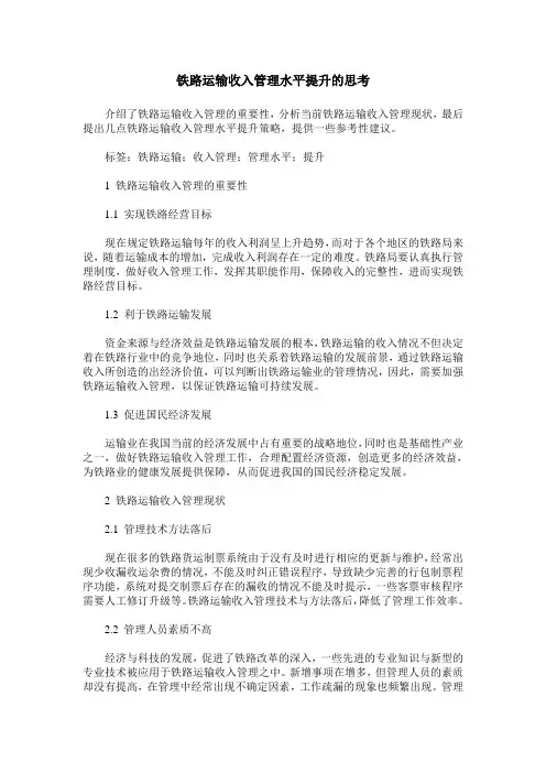 铁路运输收入管理水平提升的思考