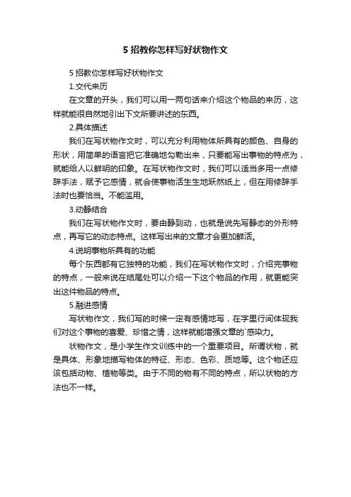 5招教你怎样写好状物作文