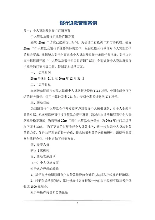 银行贷款营销案例