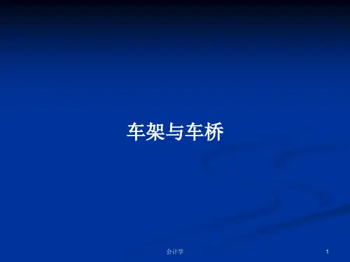 车架与车桥PPT学习教案