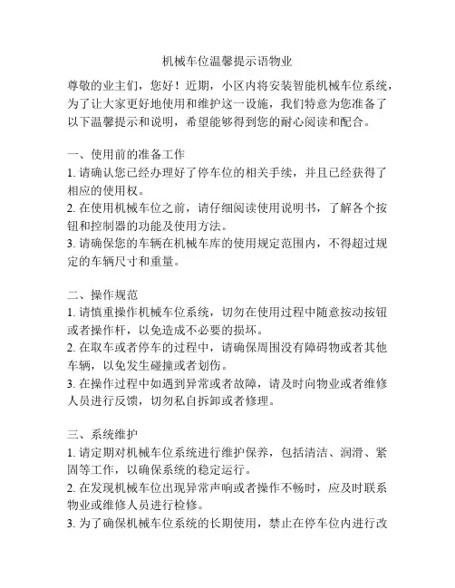 机械车位温馨提示语物业