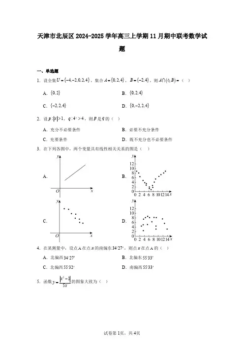 天津市北辰区2024-2025学年高三上学期11月期中联考数学试题