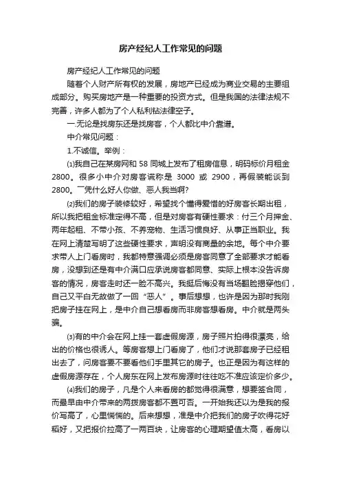 房产经纪人工作常见的问题