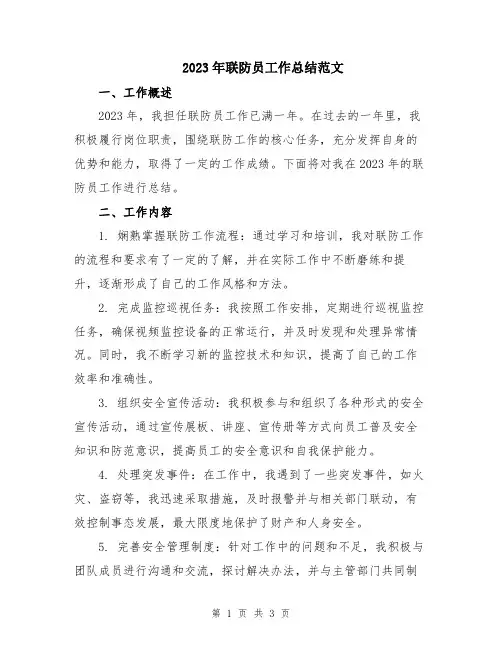2023年联防员工作总结范文