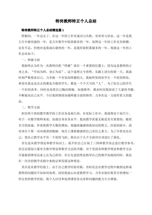 特岗教师转正个人总结