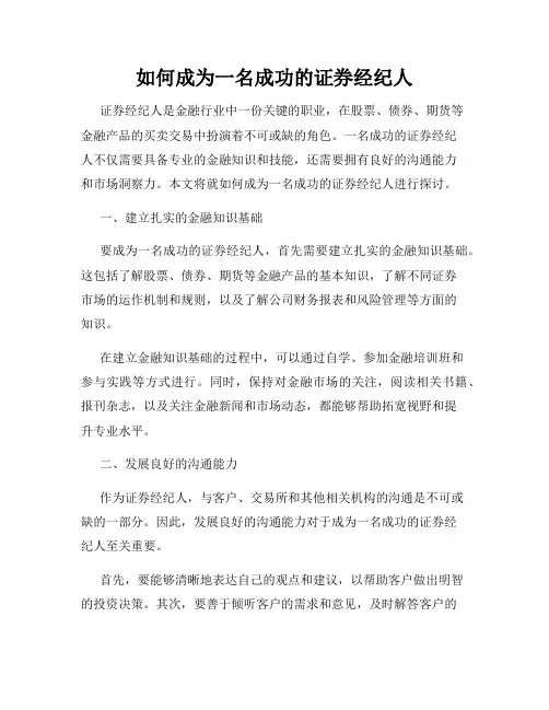 如何成为一名成功的证券经纪人