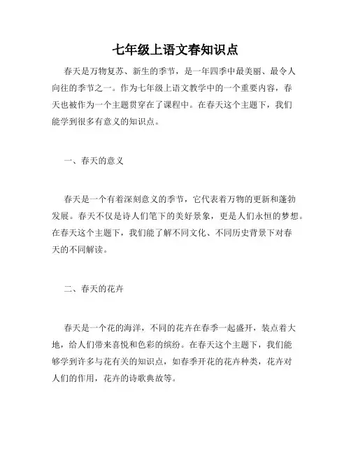 七年级上语文春知识点