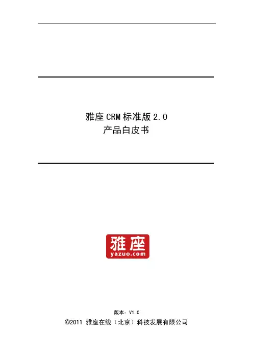 雅座CRM标准版2.0白皮书
