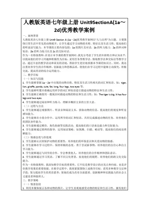人教版英语七年级上册Unit9SectionA(1a～2d)优秀教学案例