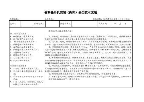 物料提升机安装（拆卸）安全技术交底