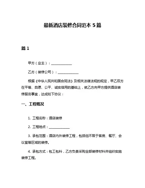 最新酒店装修合同范本5篇