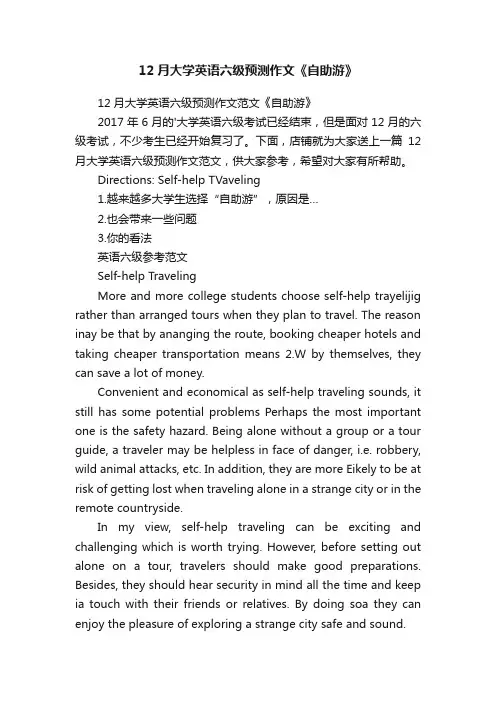 12月大学英语六级预测作文《自助游》