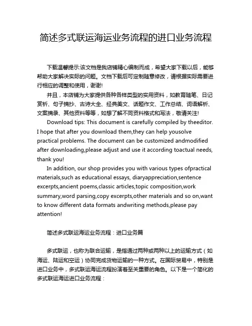 简述多式联运海运业务流程的进口业务流程