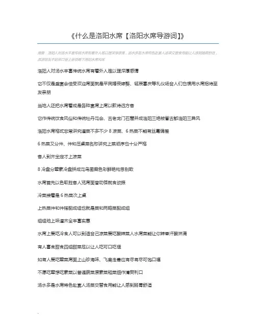 什么是洛阳水席【洛阳水席导游词】