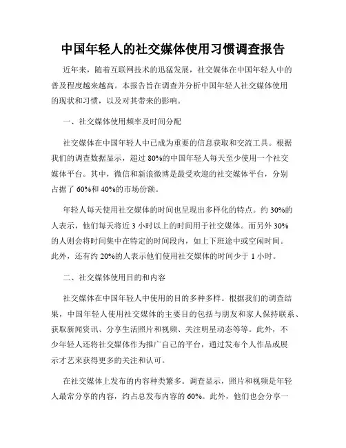 中国年轻人的社交媒体使用习惯调查报告