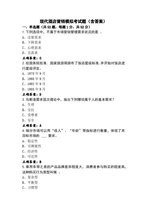 现代酒店营销模拟考试题(含答案)