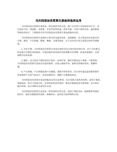 当归四逆加吴茱萸生姜汤的临床运用
